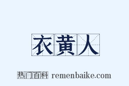 衣黄人是什么意思的图片